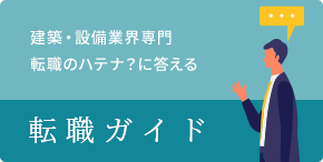 建築・設備業界専門転職のハテナ？に答える 転職ガイド
