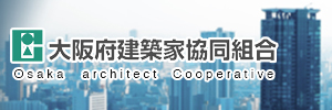 大阪府建築家協同組合