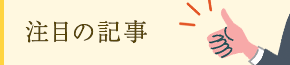 掲載企業へインタビュー