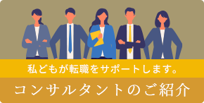 私どもが転職をサポートします。コンサルタントのご紹介