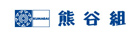 株式会社熊谷組